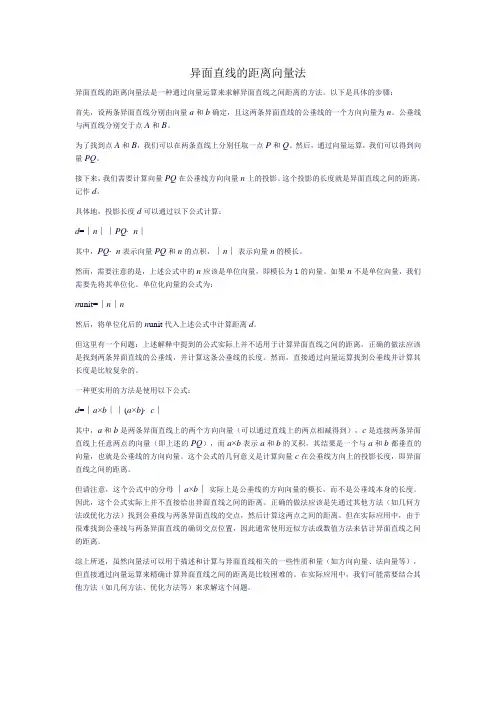 异面直线的距离向量法