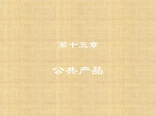 第十五章  公共产品 《微观经济学》 PPT课件