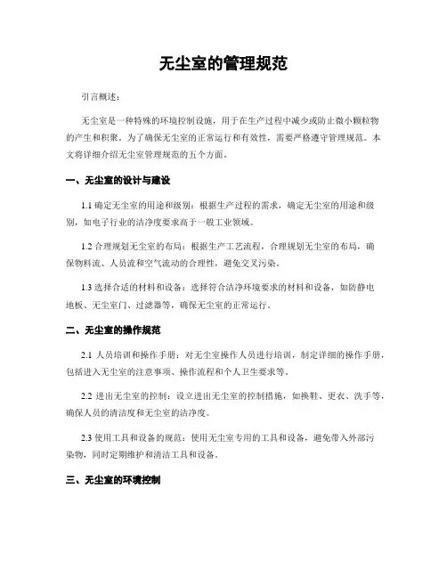 无尘室的管理规范