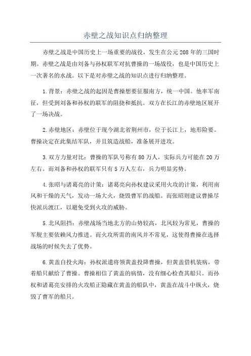 赤壁之战知识点归纳整理