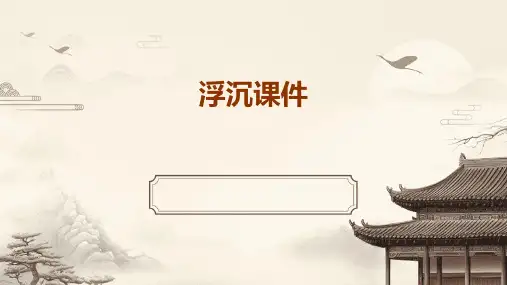 浮沉课件ppt