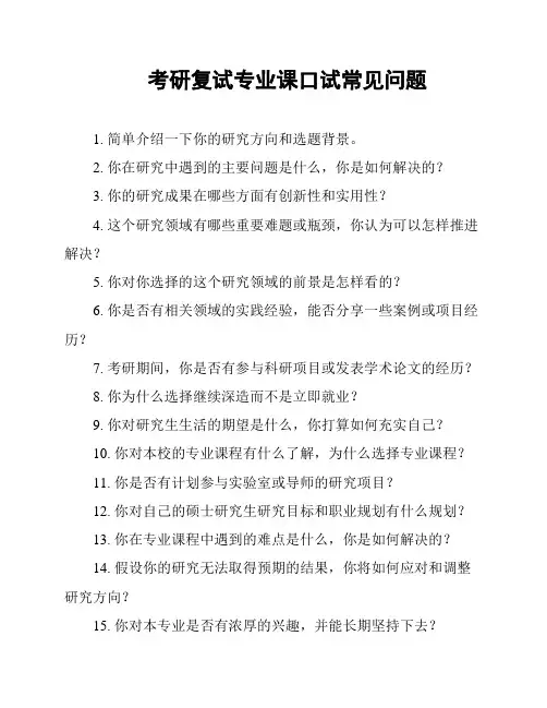 考研复试专业课口试常见问题