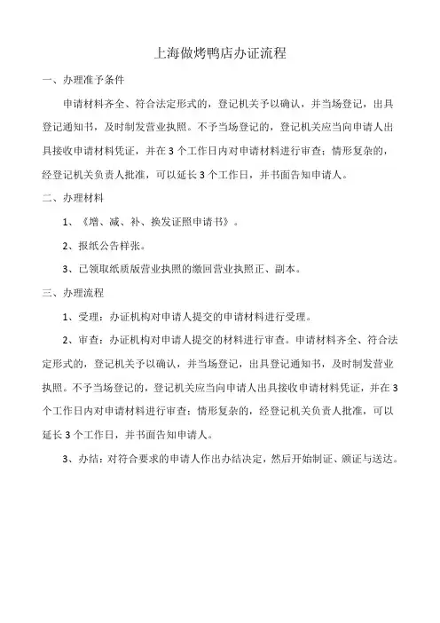 上海做烤鸭店办证流程