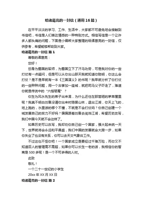 给诸葛亮的一封信（通用16篇）