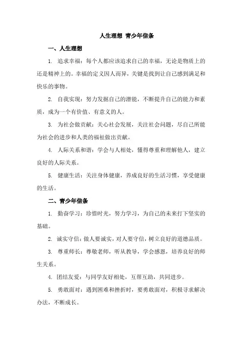 人生理想 青少年信条