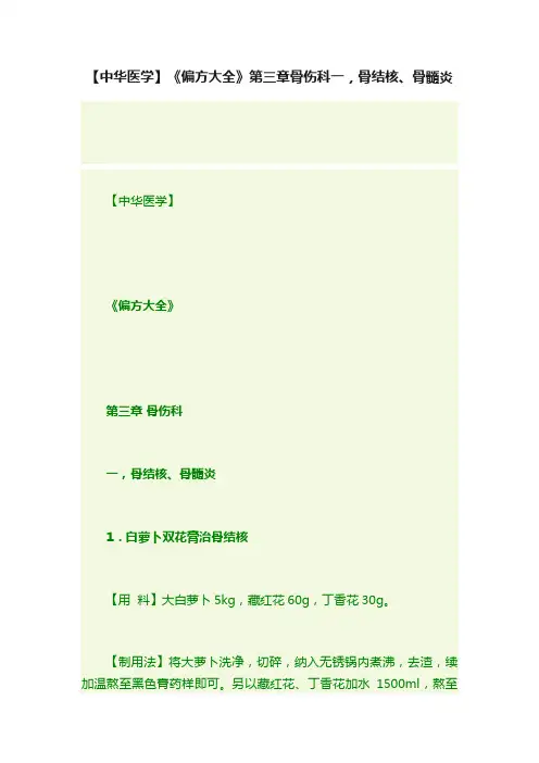 【中华医学】《偏方大全》第三章骨伤科一，骨结核、骨髓炎