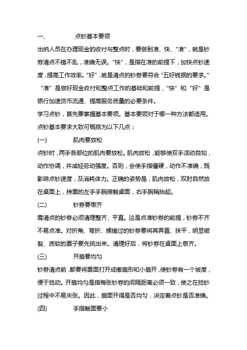 银行柜员点钞技巧说明