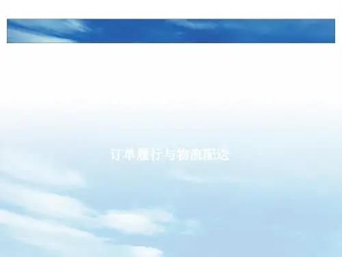 电子商务订单履行与物流配送课件.pptx