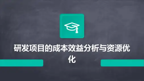 研发项目的成本效益分析与资源优化