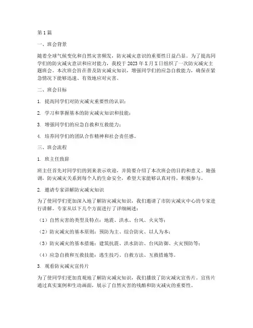 防灾减害班会内容记录(3篇)