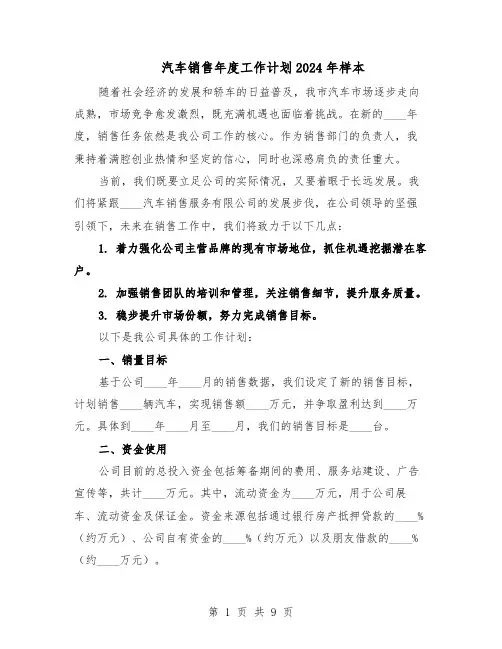 汽车销售年度工作计划2024年样本（五篇）