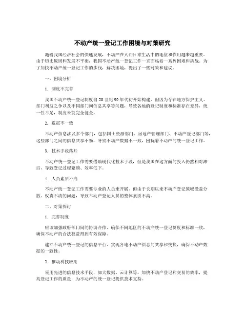 不动产统一登记工作困境与对策研究