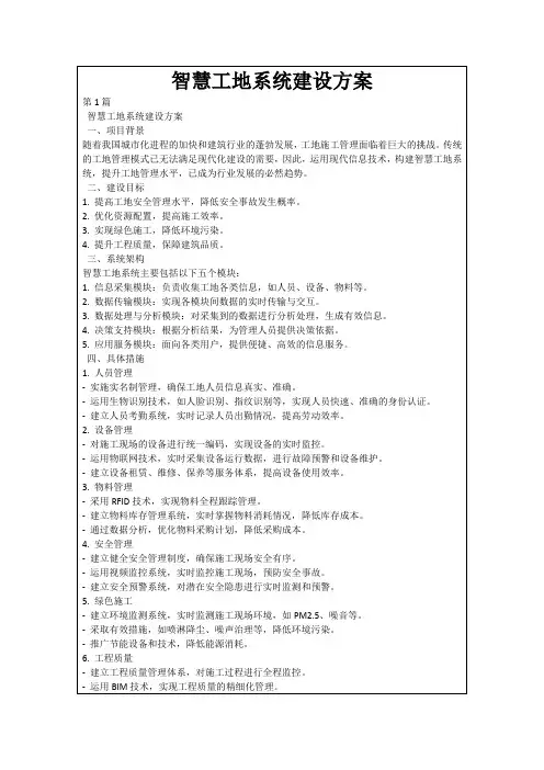 智慧工地系统建设方案