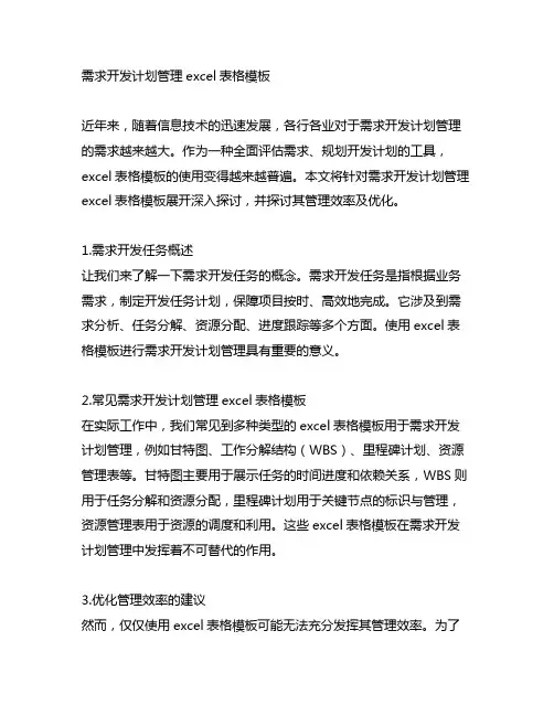 需求开发计划管理excel表格模板
