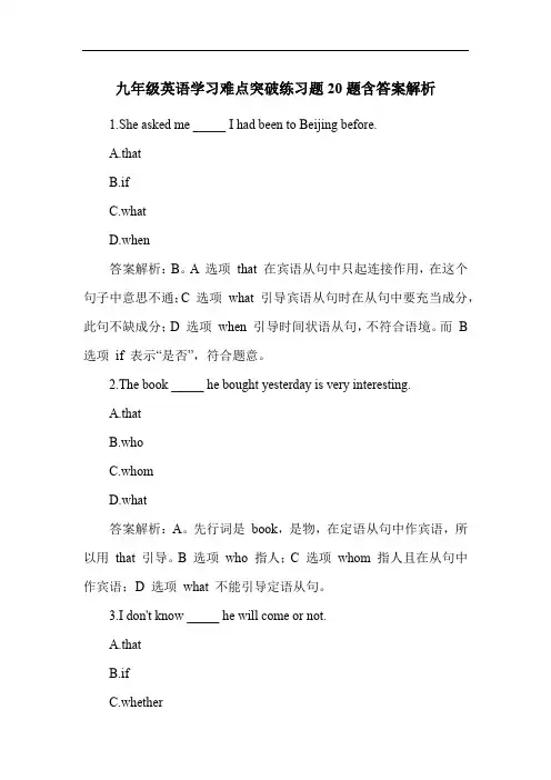 九年级英语学习难点突破练习题20题含答案解析