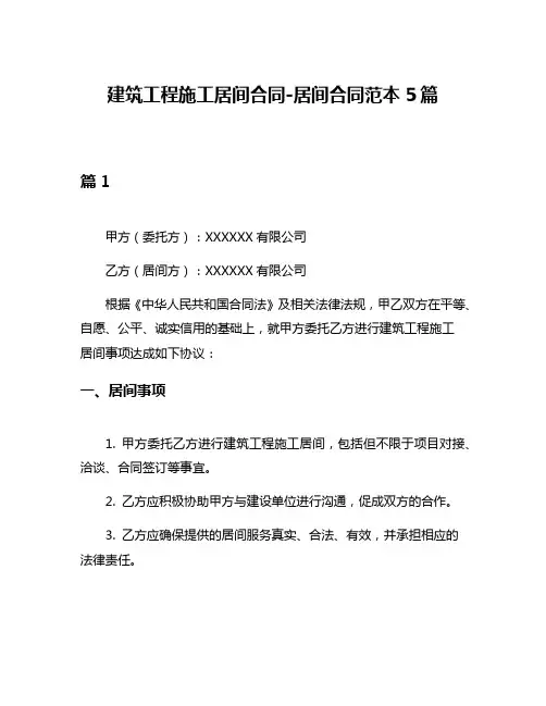建筑工程施工居间合同-居间合同范本5篇