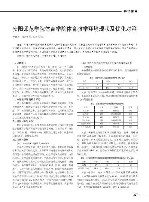 安阳师范学院体育学院体育教学环境现状及优化对策