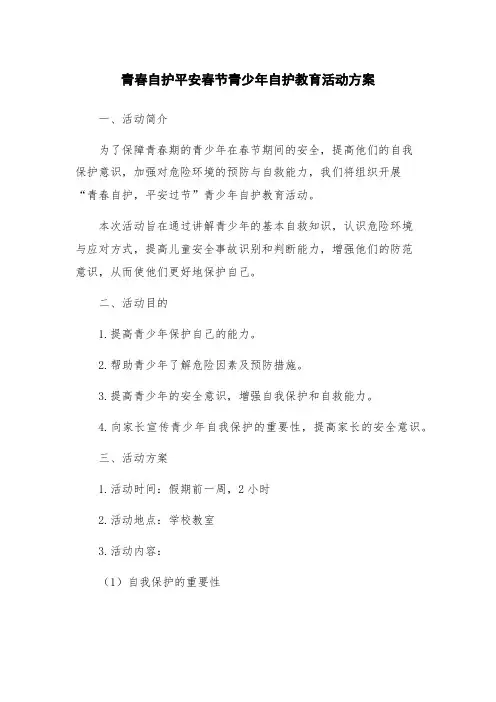青春自护平安春节青少年自护教育活动方案