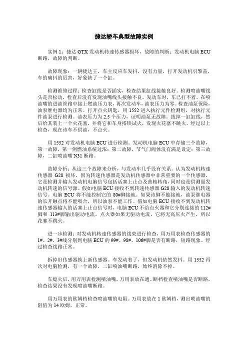 捷达轿车典型故障实例