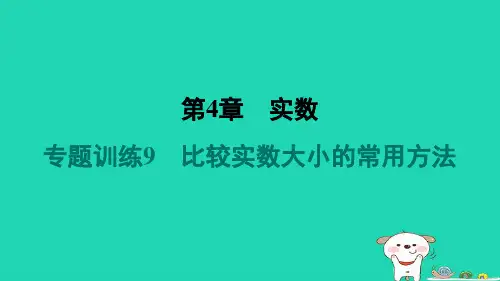 八年级数学上册第4章实数专题训练9比较实数大小的常用方法习题课件新版苏科版