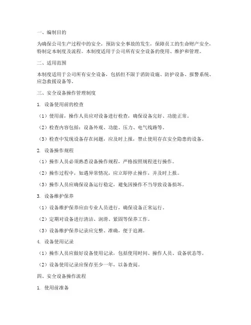 安全设备操作管理制度及流程