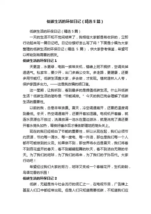 低碳生活的环保日记（精选5篇）