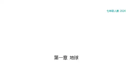 1.1地球的宇宙环境课件2024~2025学年人教版七年级地理上册