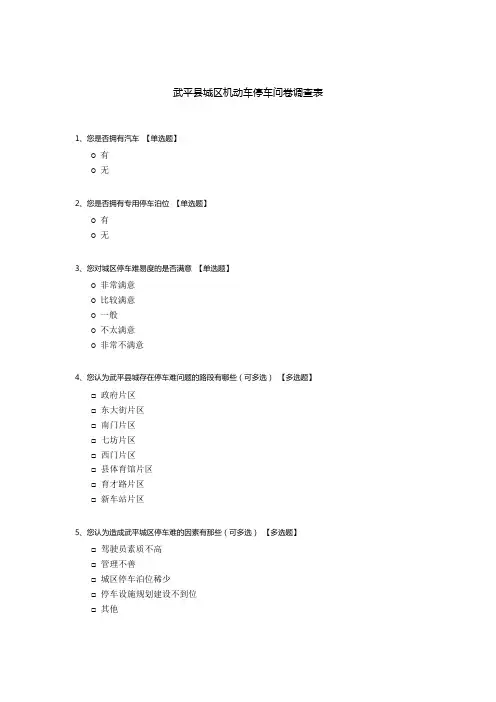 武平县城区机动车停车问卷调查表