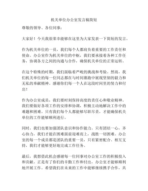 机关单位办公室发言稿简短