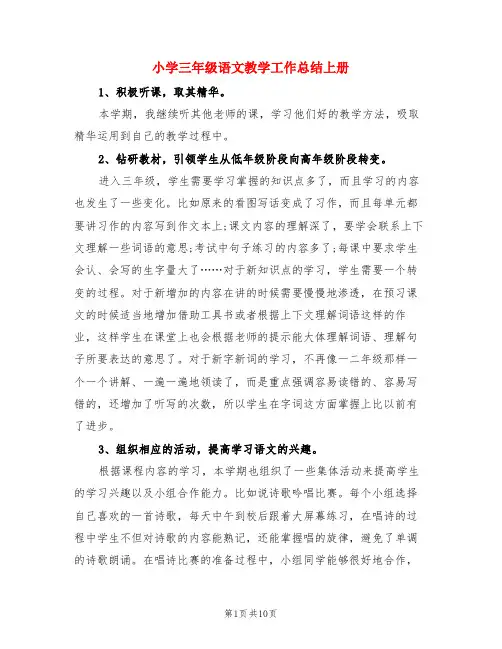 小学三年级语文教学工作总结上册(3篇)
