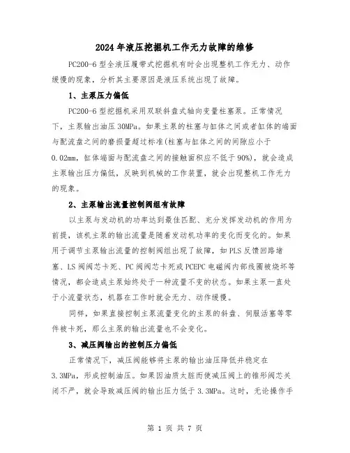 2024年液压挖掘机工作无力故障的维修（三篇）