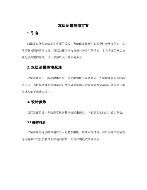 双层油罐防渗方案