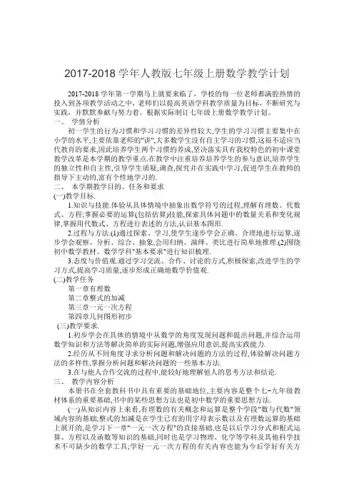 2017-2018人教版七年级数学上册教学计划含进度表