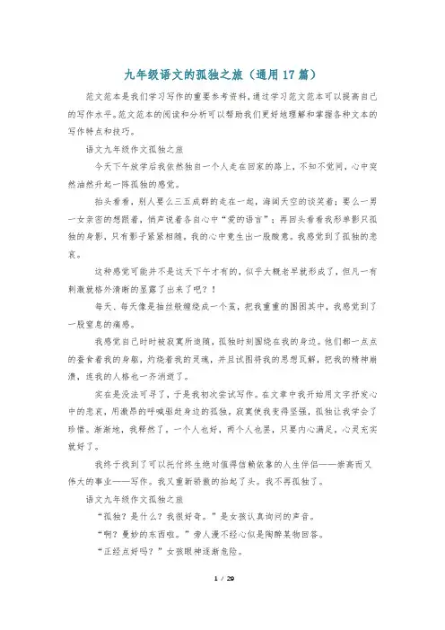 九年级语文的孤独之旅(通用17篇)