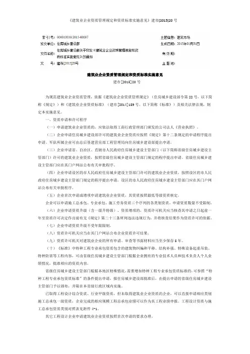 《建筑业企业资质管理规定和资质标准实施意见》建市[2015]20号