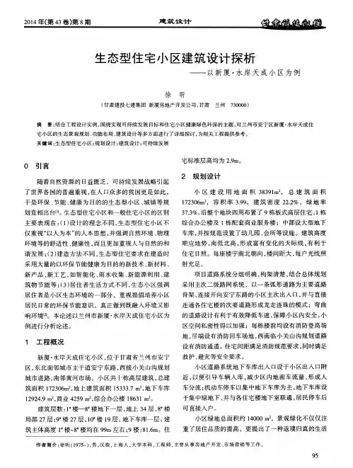 生态型住宅小区建筑设计探析——以新厦·水岸天成小区为例