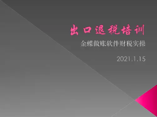 出口退税实操培训学习资料