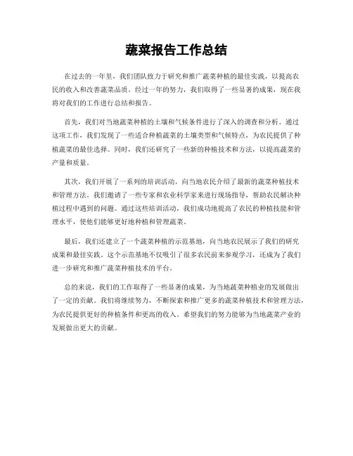 蔬菜报告工作总结