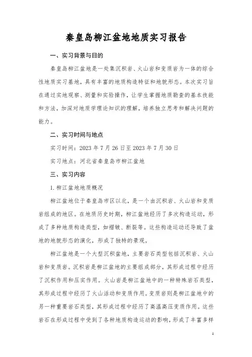 2023年秦皇岛柳江盆地野外地质实习报告