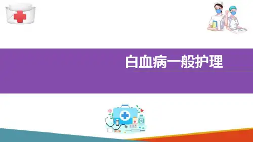 白血病病人的护理 白血病一般护理