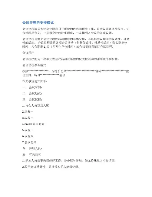 会议行程安排范文