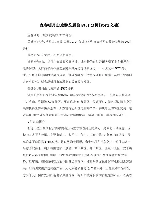 宜春明月山旅游发展的SWOT分析[Word文档]