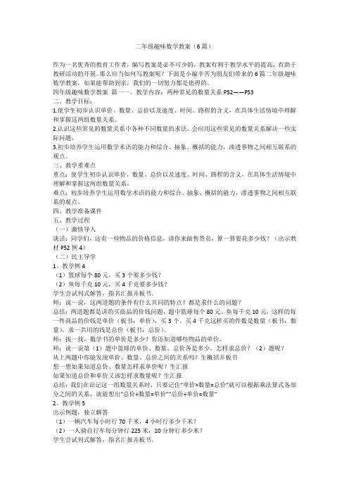 2023最新-二年级趣味数学教案(6篇)