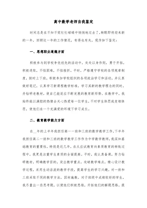 高中数学老师自我鉴定（六篇）