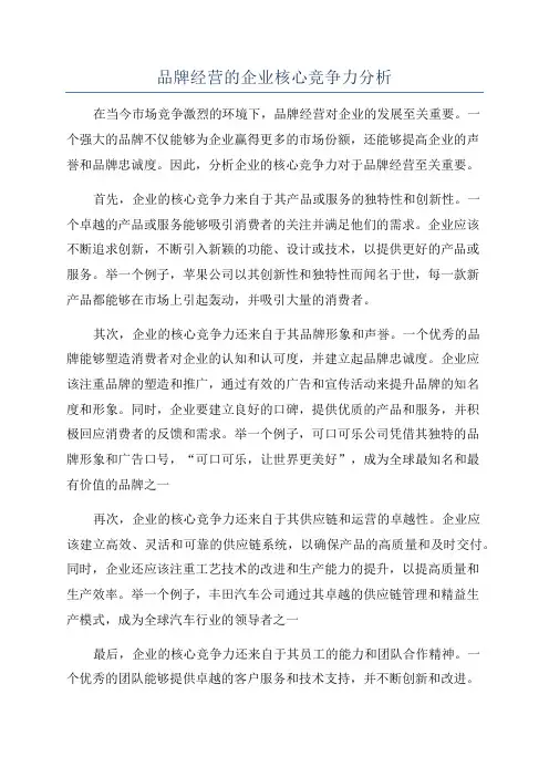 品牌经营的企业核心竞争力分析