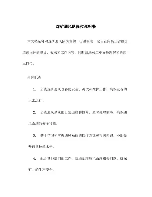 煤矿通风队岗位说明书