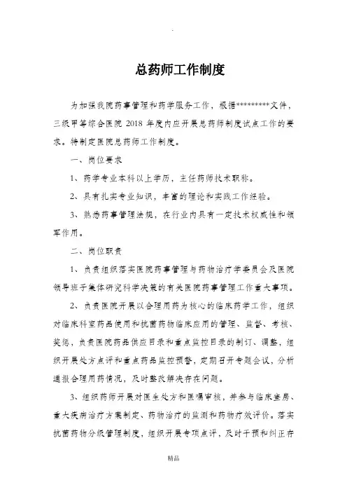 总药师工作制度
