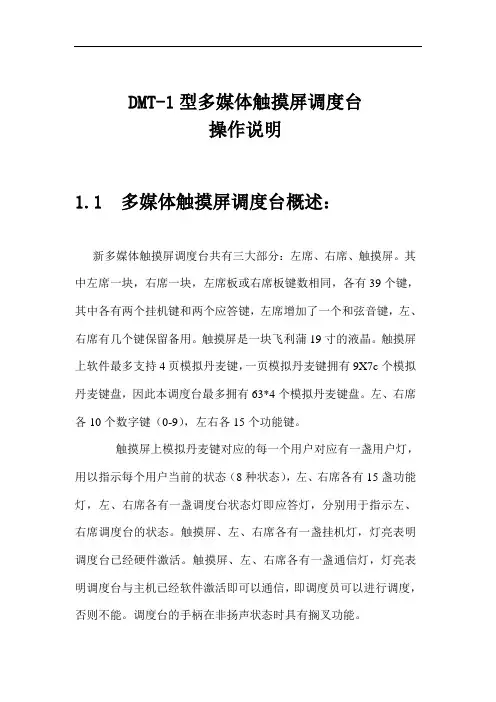 新多媒体触摸屏调度台用户说明书完成...doc