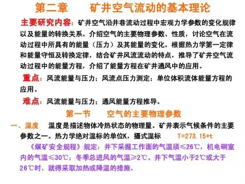 第二章(矿井空气及空气流动基本理论)