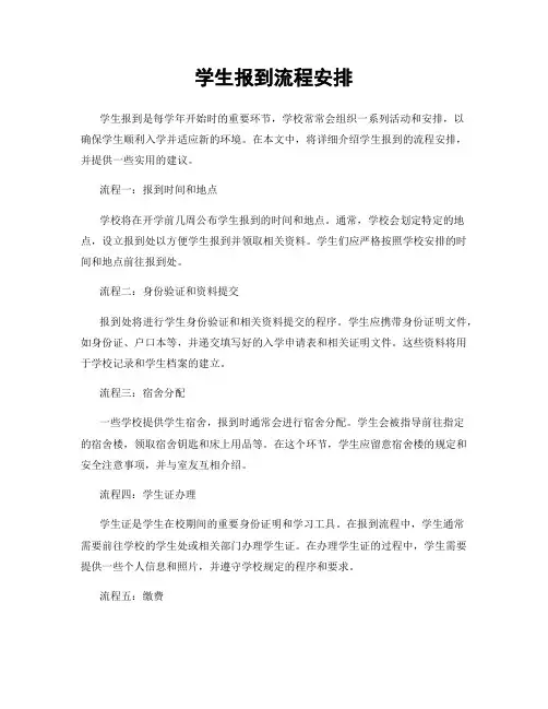 学生报到流程安排